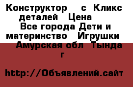  Конструктор Cliсs Кликс 400 деталей › Цена ­ 1 400 - Все города Дети и материнство » Игрушки   . Амурская обл.,Тында г.